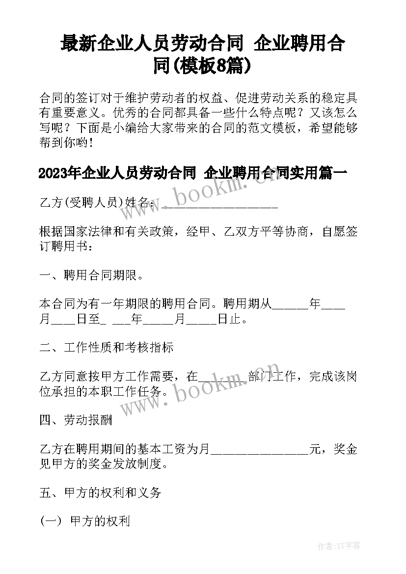 最新企业人员劳动合同 企业聘用合同(模板8篇)