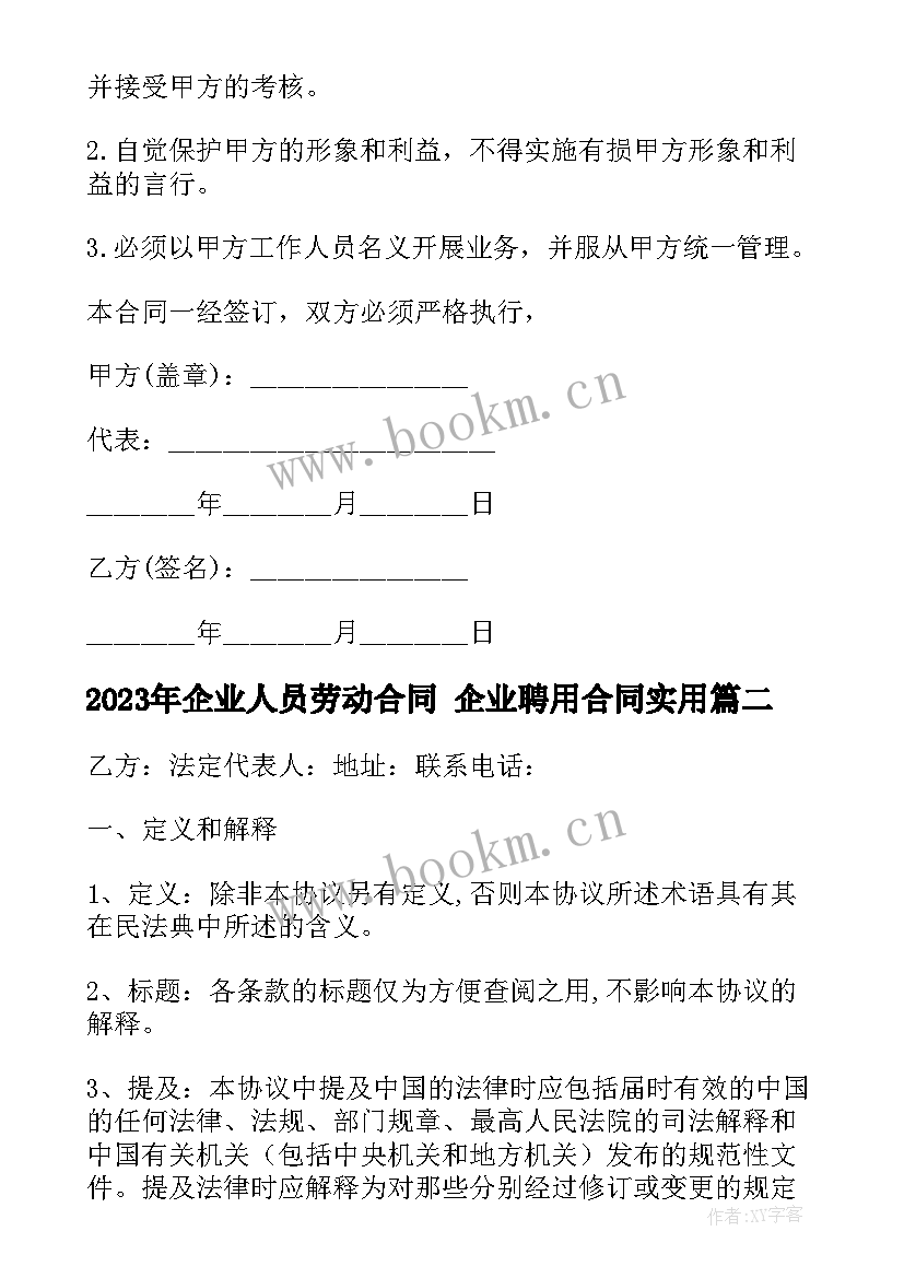 最新企业人员劳动合同 企业聘用合同(模板8篇)