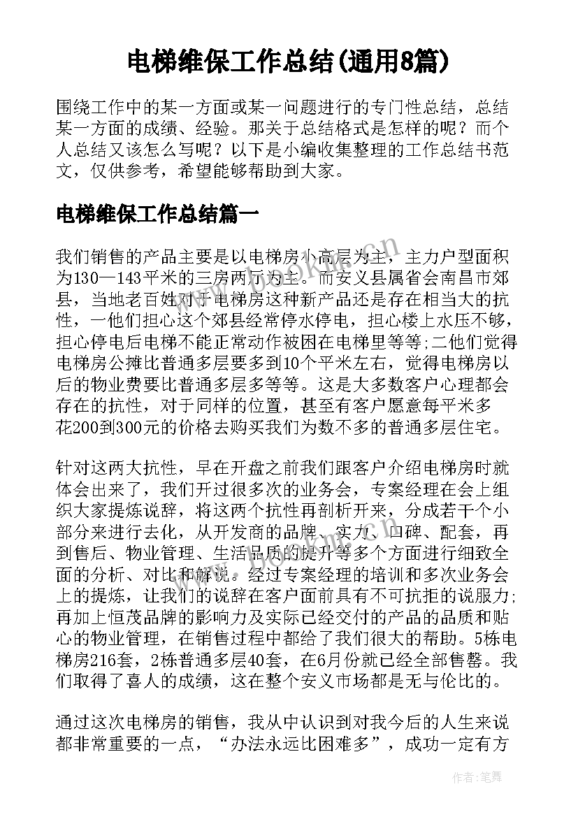 电梯维保工作总结(通用8篇)