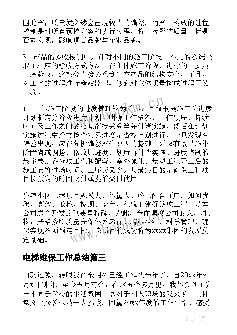 电梯维保工作总结(通用8篇)