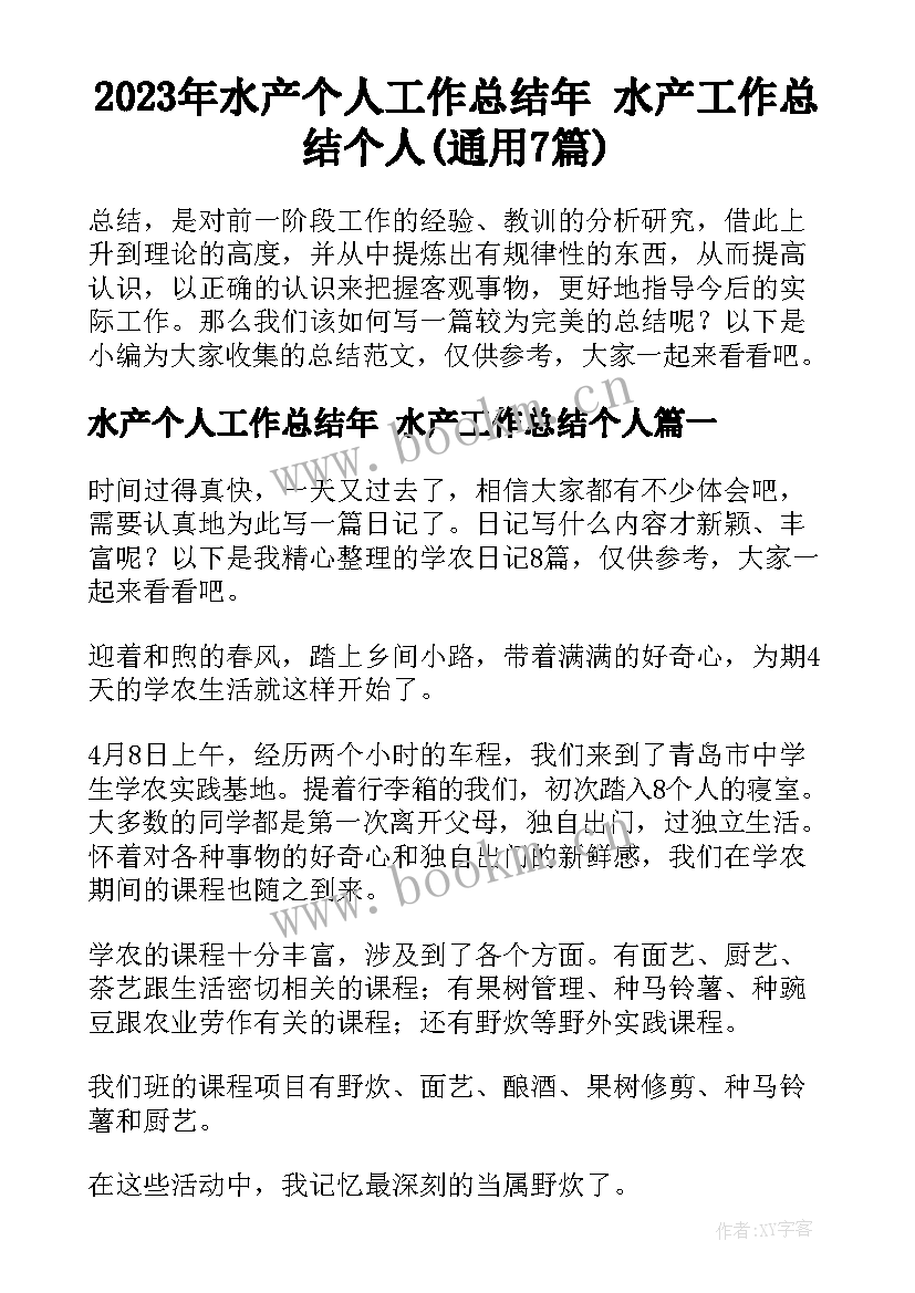 2023年水产个人工作总结年 水产工作总结个人(通用7篇)