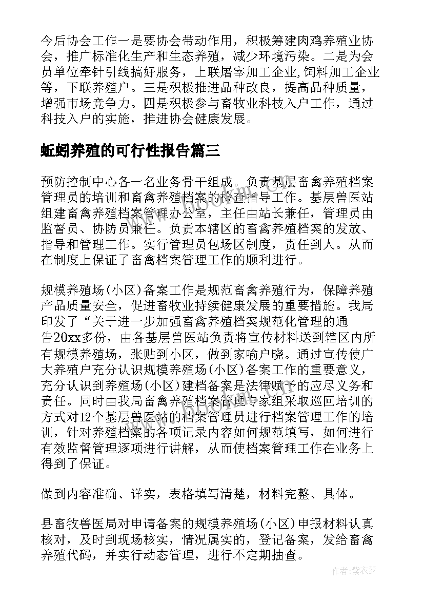 蚯蚓养殖的可行性报告(优秀6篇)