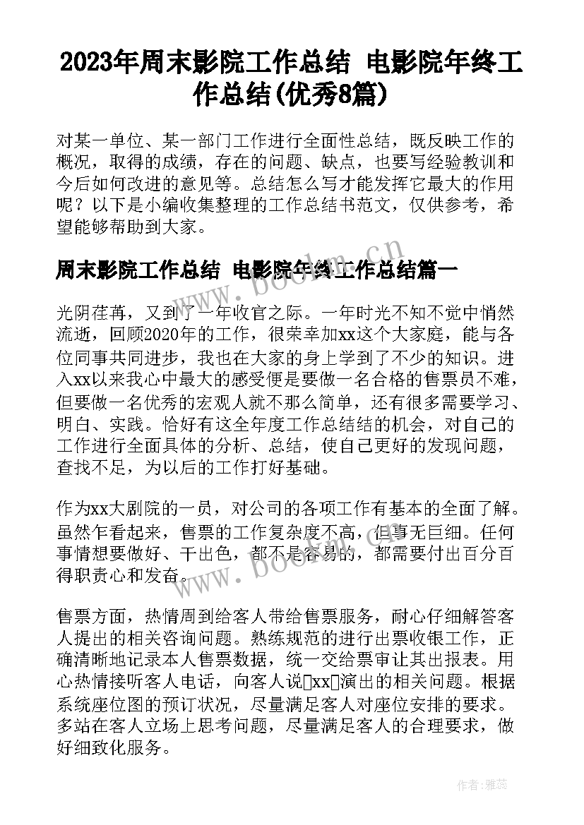 2023年周末影院工作总结 电影院年终工作总结(优秀8篇)