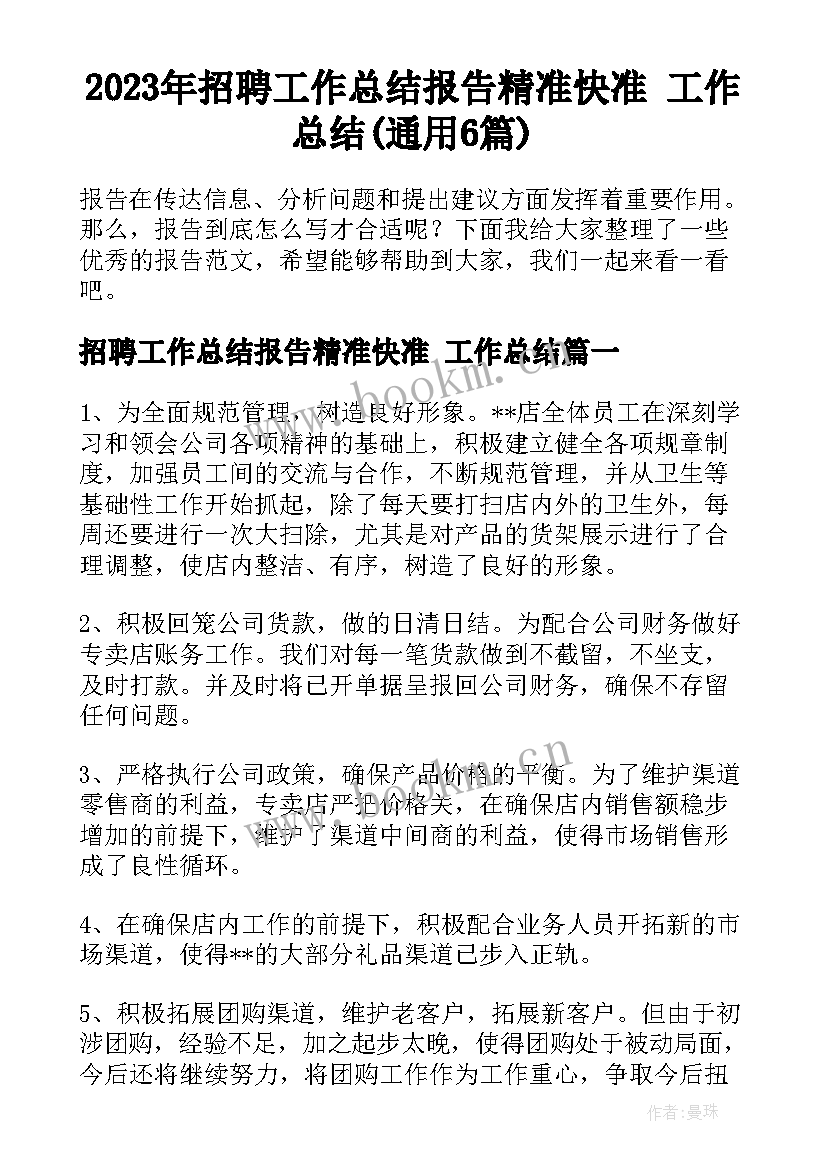 2023年招聘工作总结报告精准快准 工作总结(通用6篇)