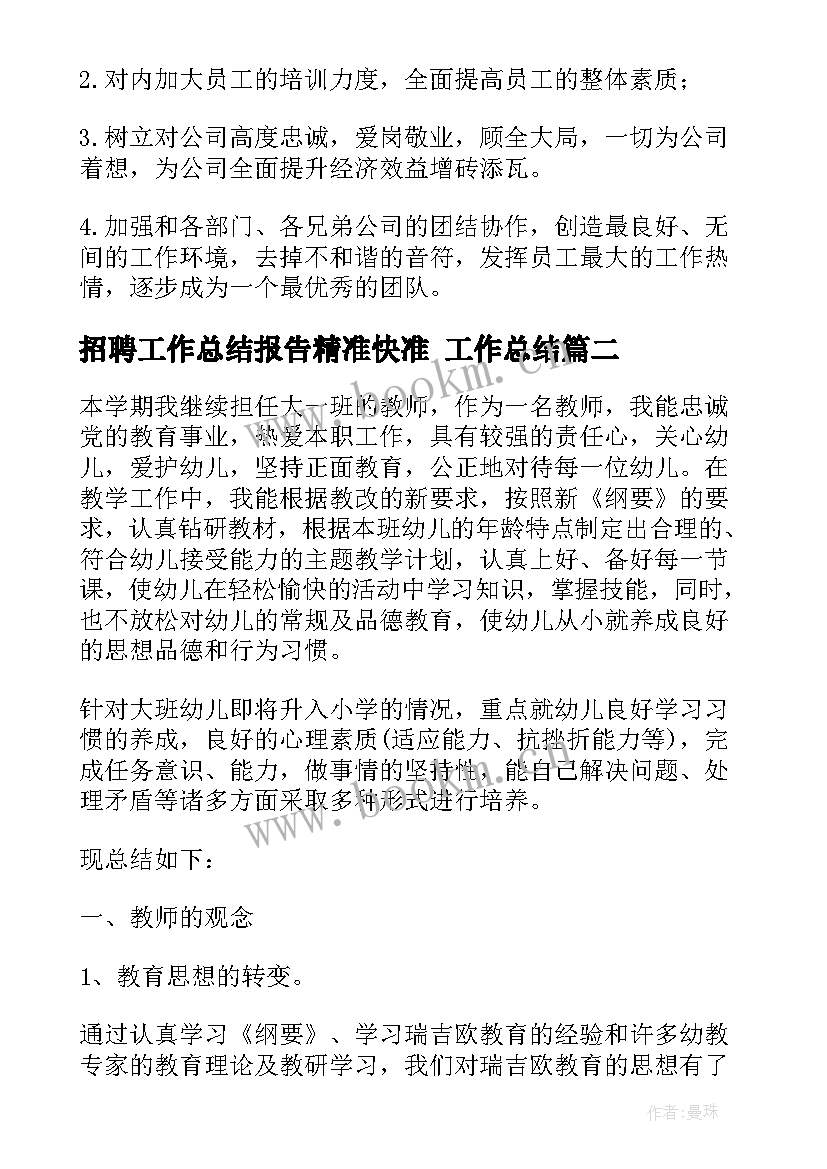 2023年招聘工作总结报告精准快准 工作总结(通用6篇)