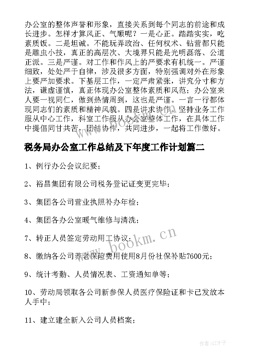 2023年税务局办公室工作总结及下年度工作计划(优质7篇)