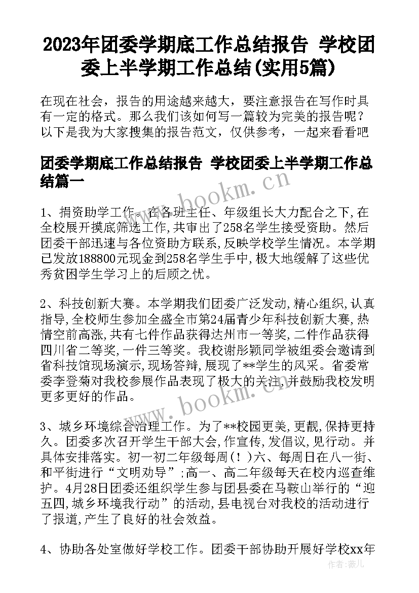 2023年团委学期底工作总结报告 学校团委上半学期工作总结(实用5篇)