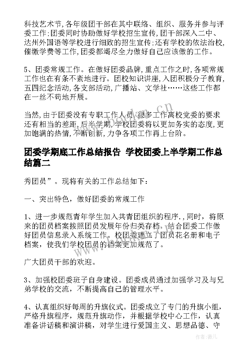 2023年团委学期底工作总结报告 学校团委上半学期工作总结(实用5篇)