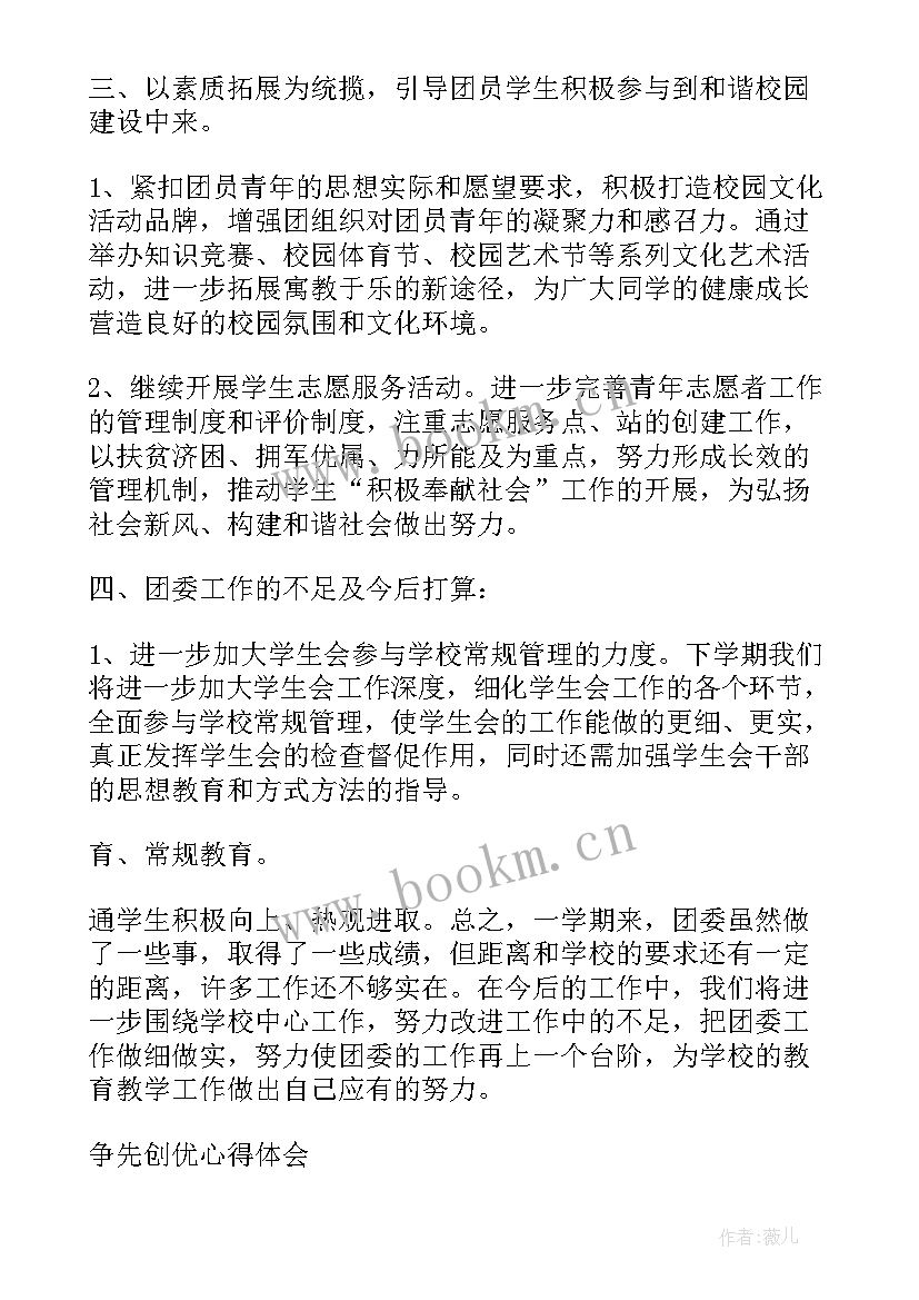 2023年团委学期底工作总结报告 学校团委上半学期工作总结(实用5篇)