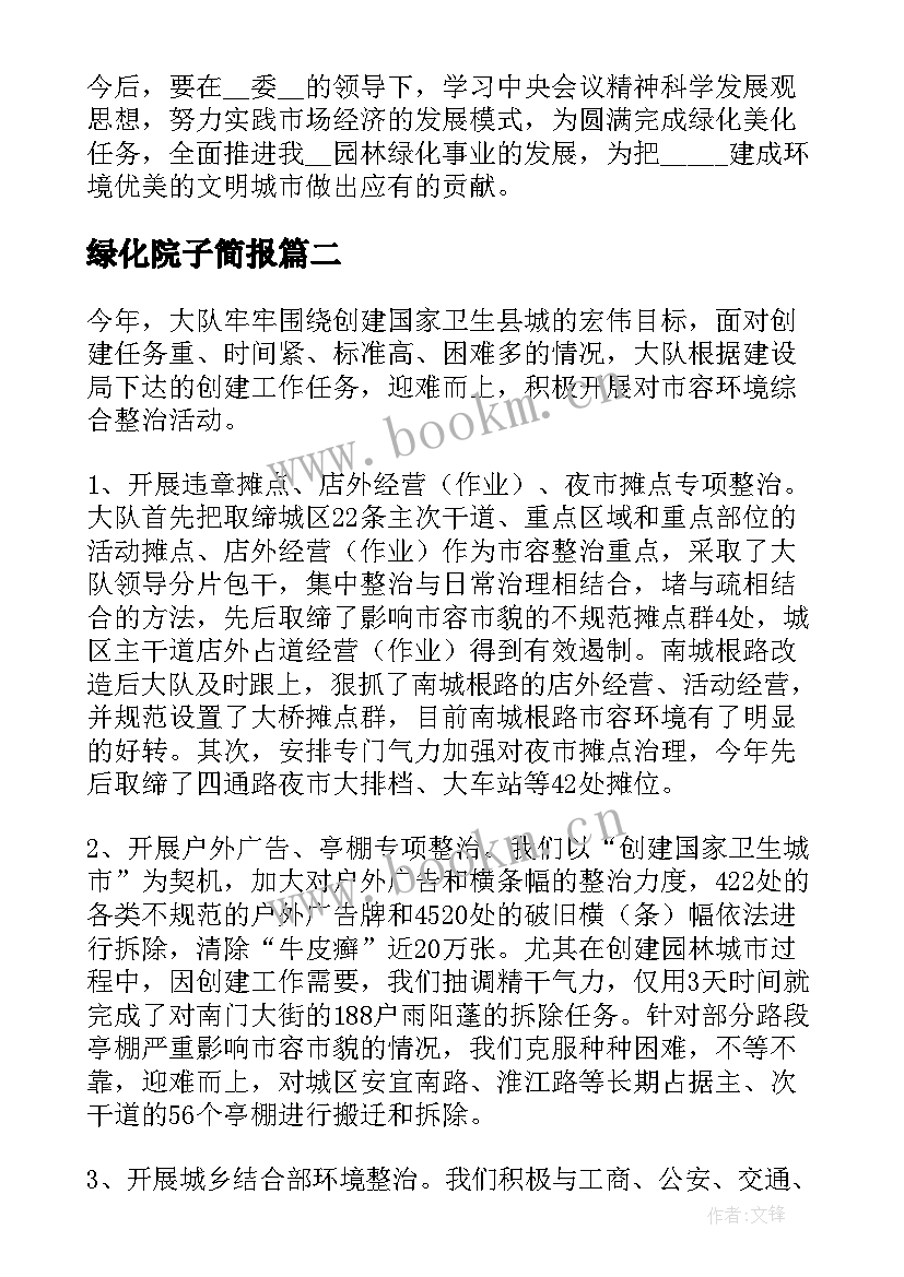 最新绿化院子简报(精选7篇)