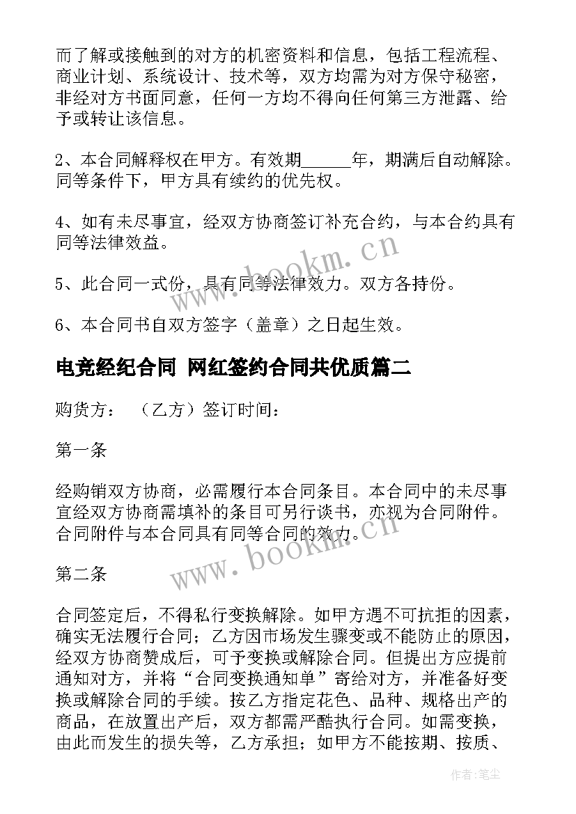 电竞经纪合同 网红签约合同共(模板10篇)