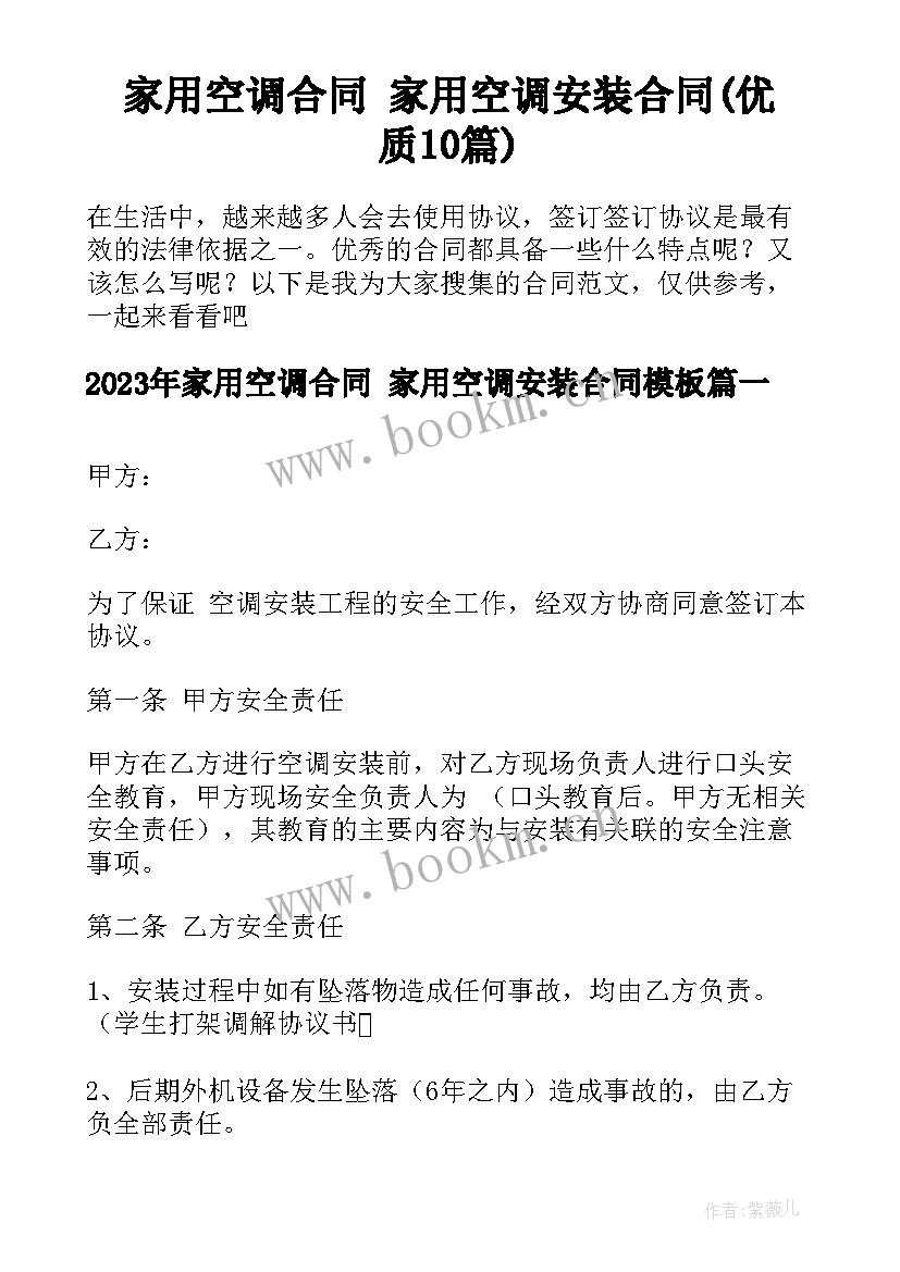 家用空调合同 家用空调安装合同(优质10篇)