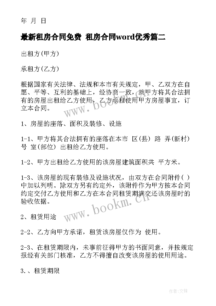 2023年租房合同免费 租房合同word(优秀9篇)