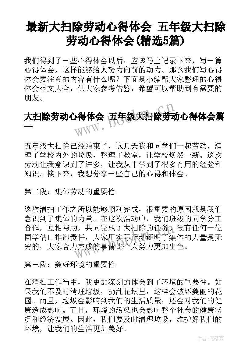 最新大扫除劳动心得体会 五年级大扫除劳动心得体会(精选5篇)