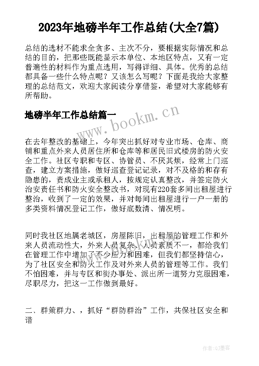 2023年地磅半年工作总结(大全7篇)