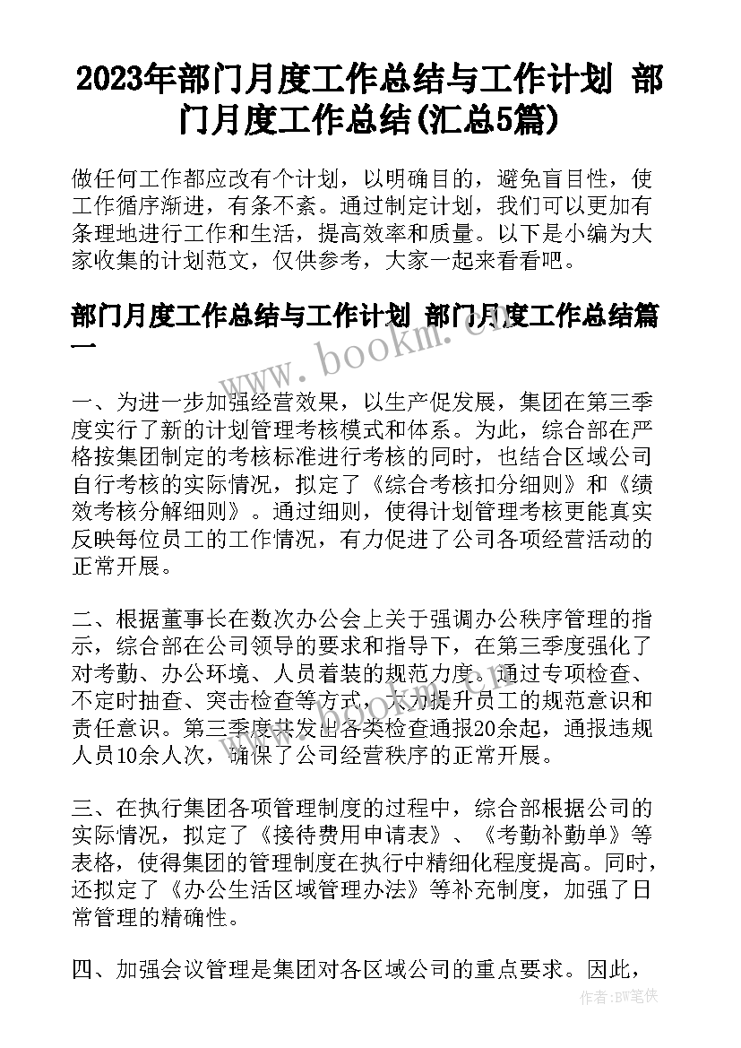 2023年部门月度工作总结与工作计划 部门月度工作总结(汇总5篇)