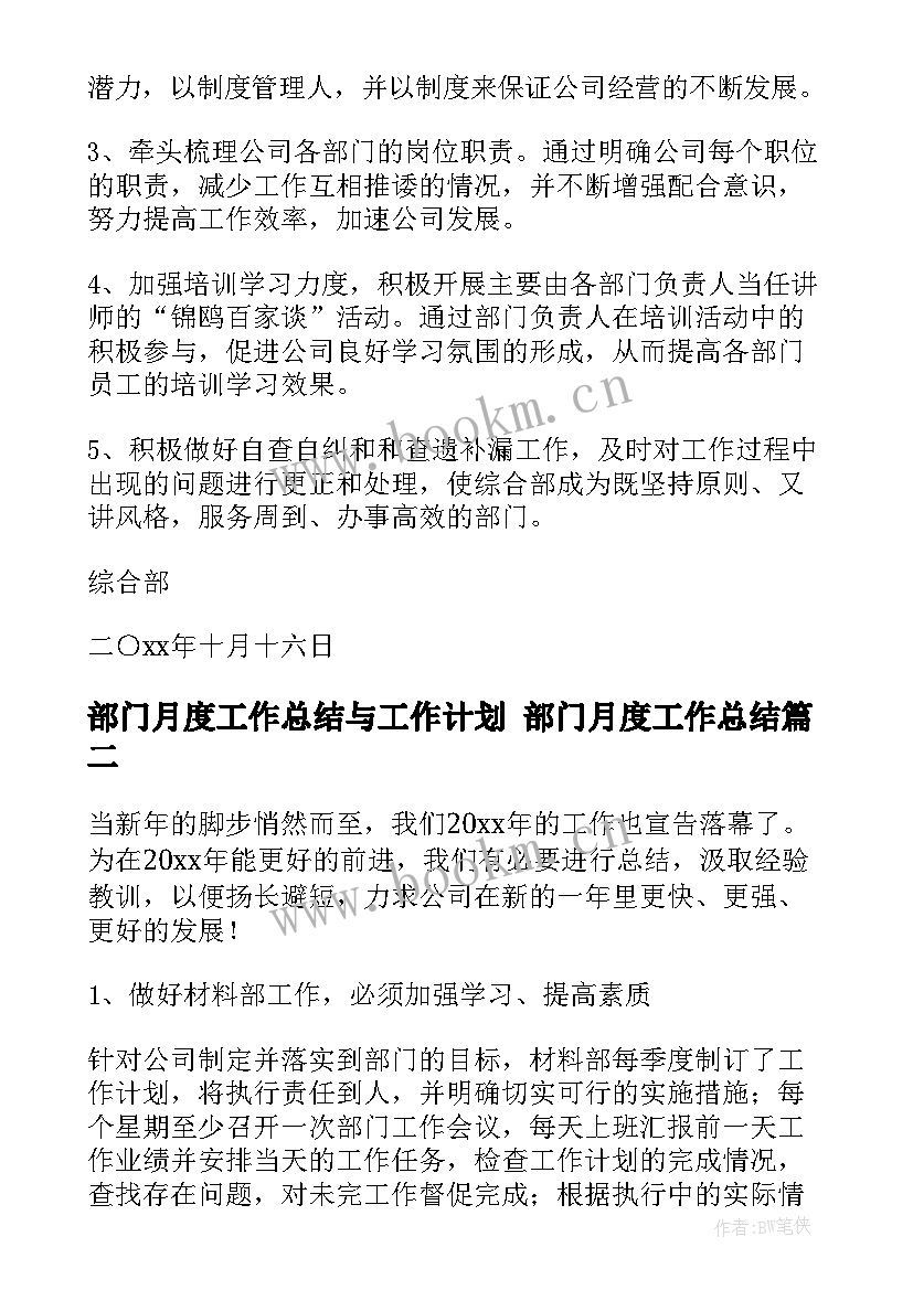 2023年部门月度工作总结与工作计划 部门月度工作总结(汇总5篇)