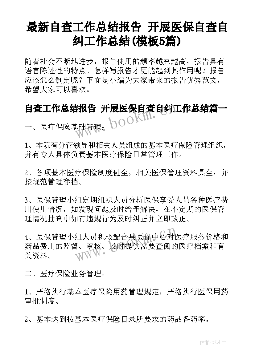 最新自查工作总结报告 开展医保自查自纠工作总结(模板5篇)