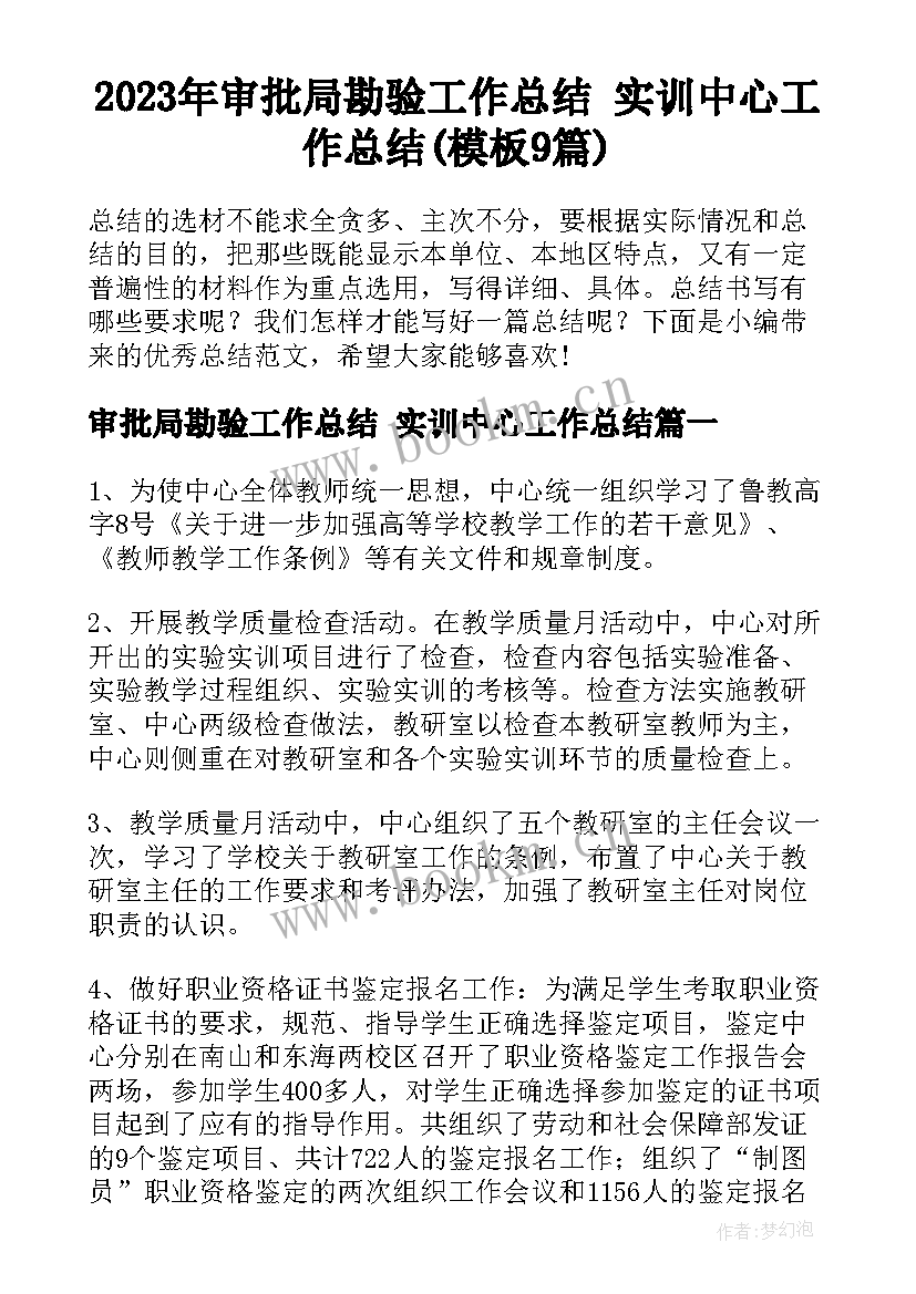 2023年审批局勘验工作总结 实训中心工作总结(模板9篇)