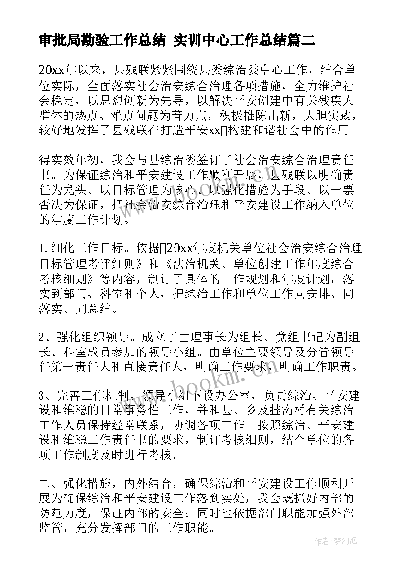 2023年审批局勘验工作总结 实训中心工作总结(模板9篇)