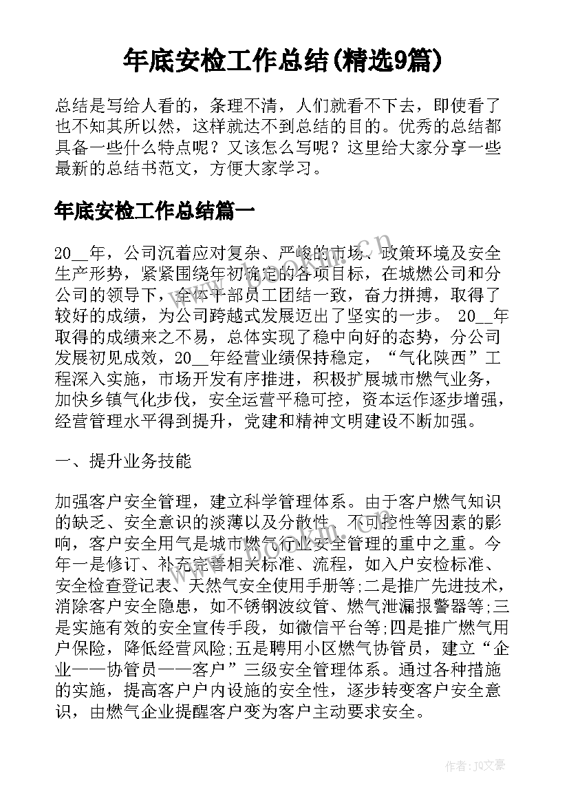 年底安检工作总结(精选9篇)