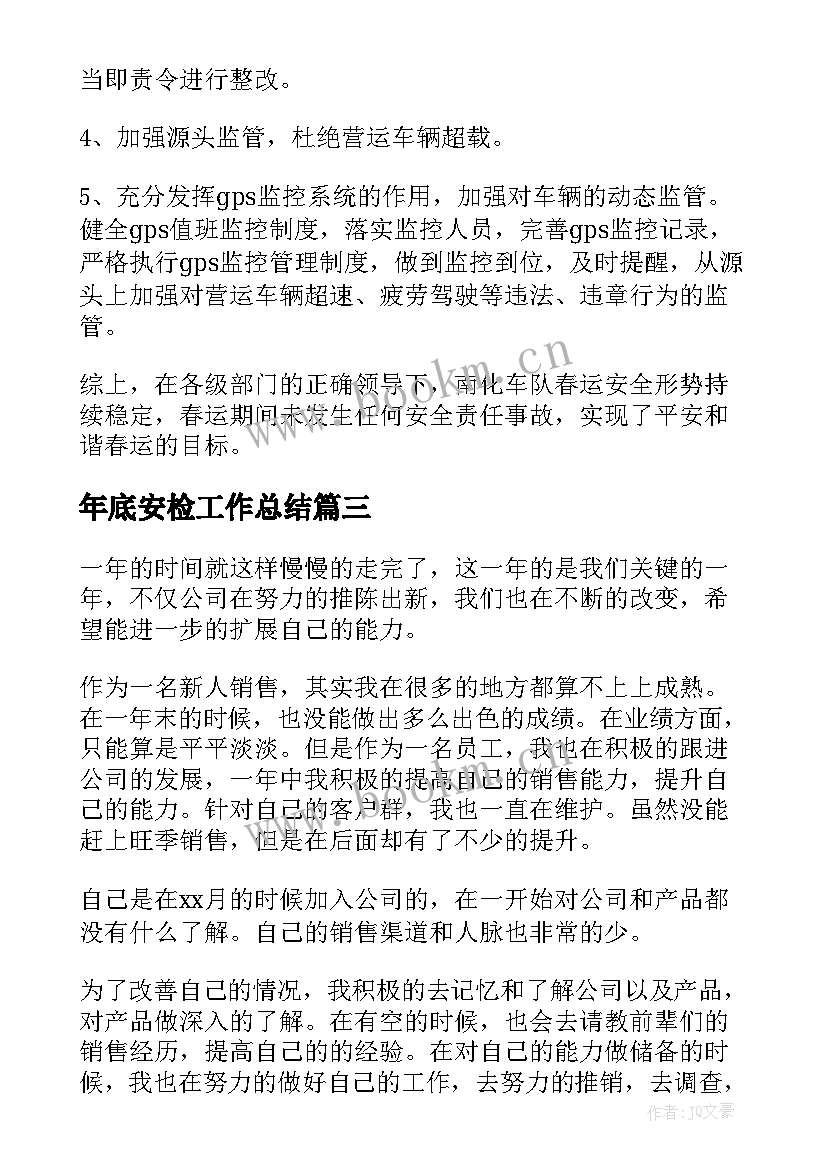 年底安检工作总结(精选9篇)