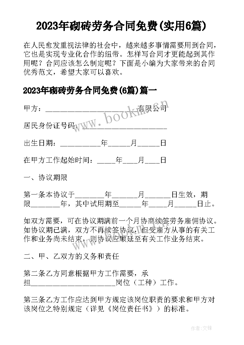 2023年砌砖劳务合同免费(实用6篇)