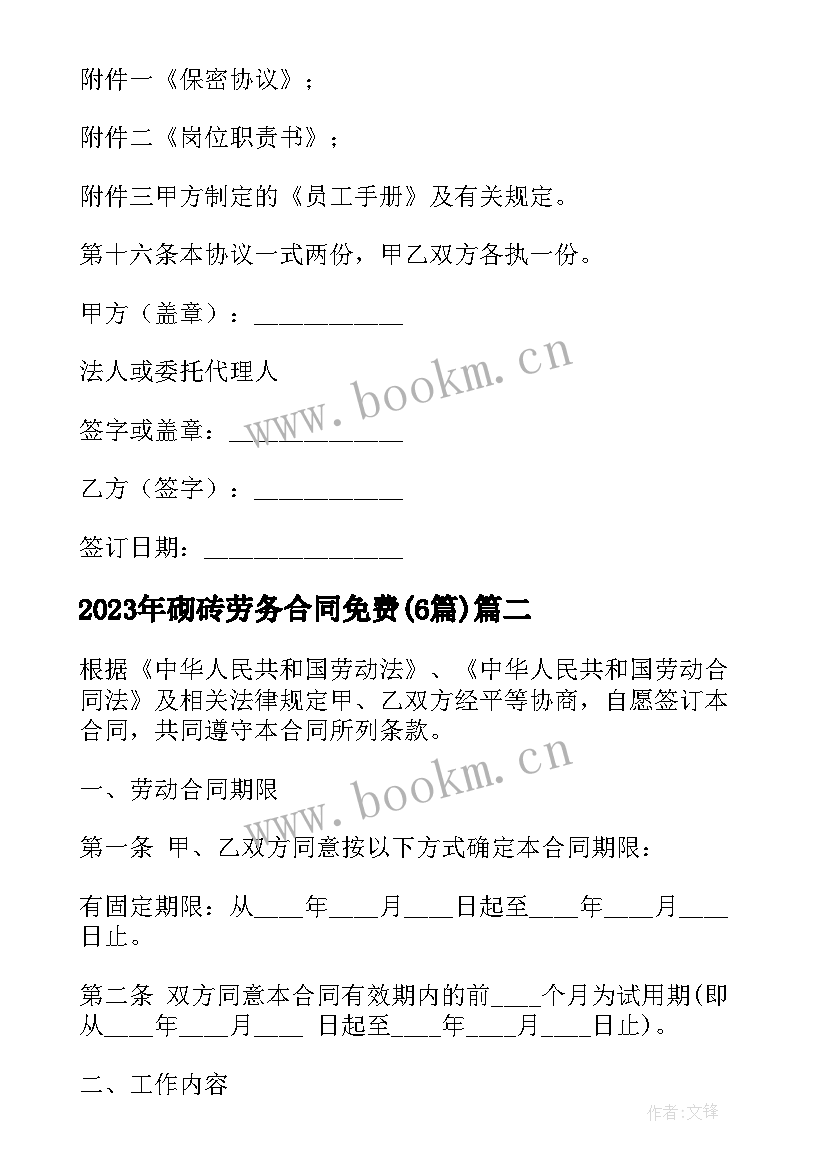 2023年砌砖劳务合同免费(实用6篇)