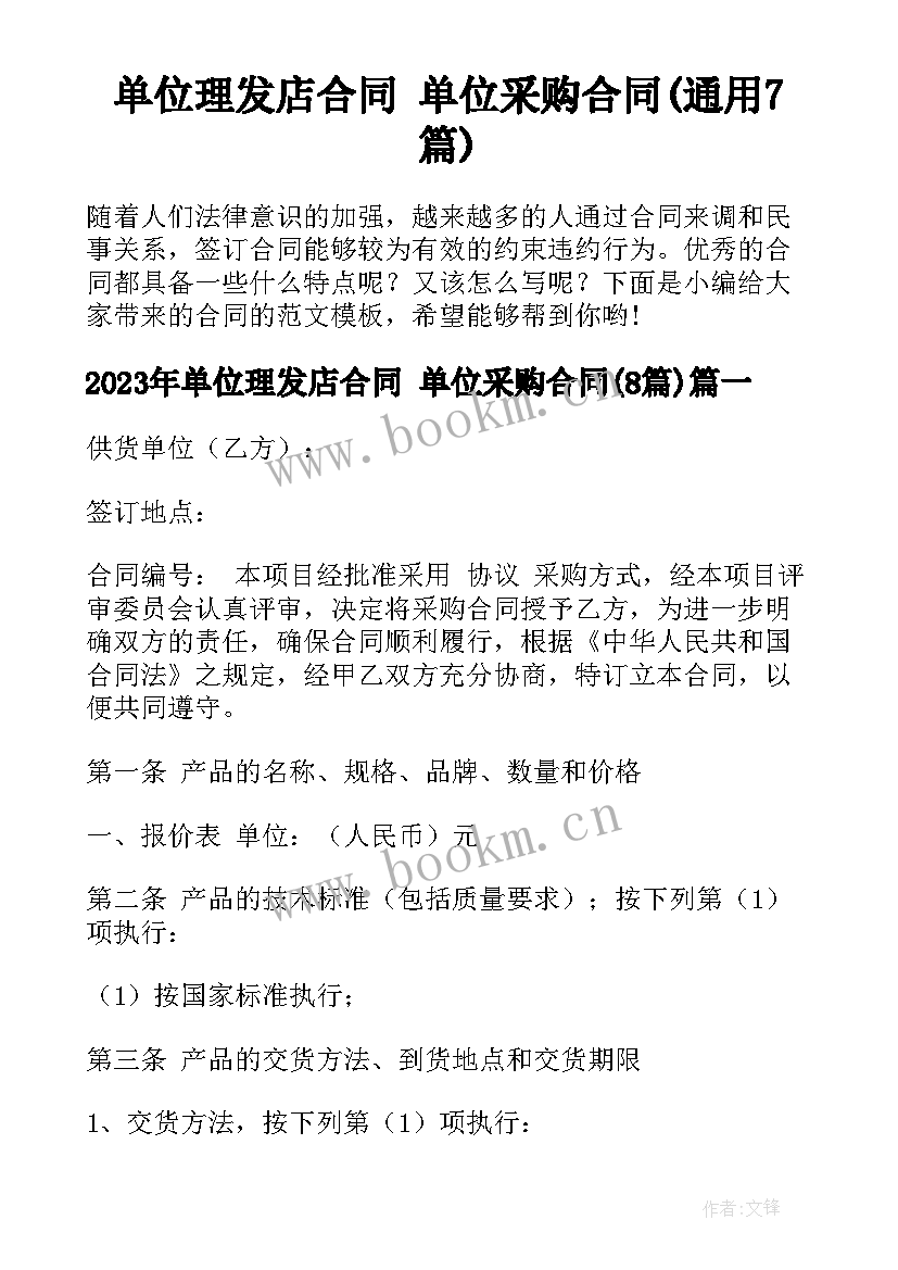 单位理发店合同 单位采购合同(通用7篇)