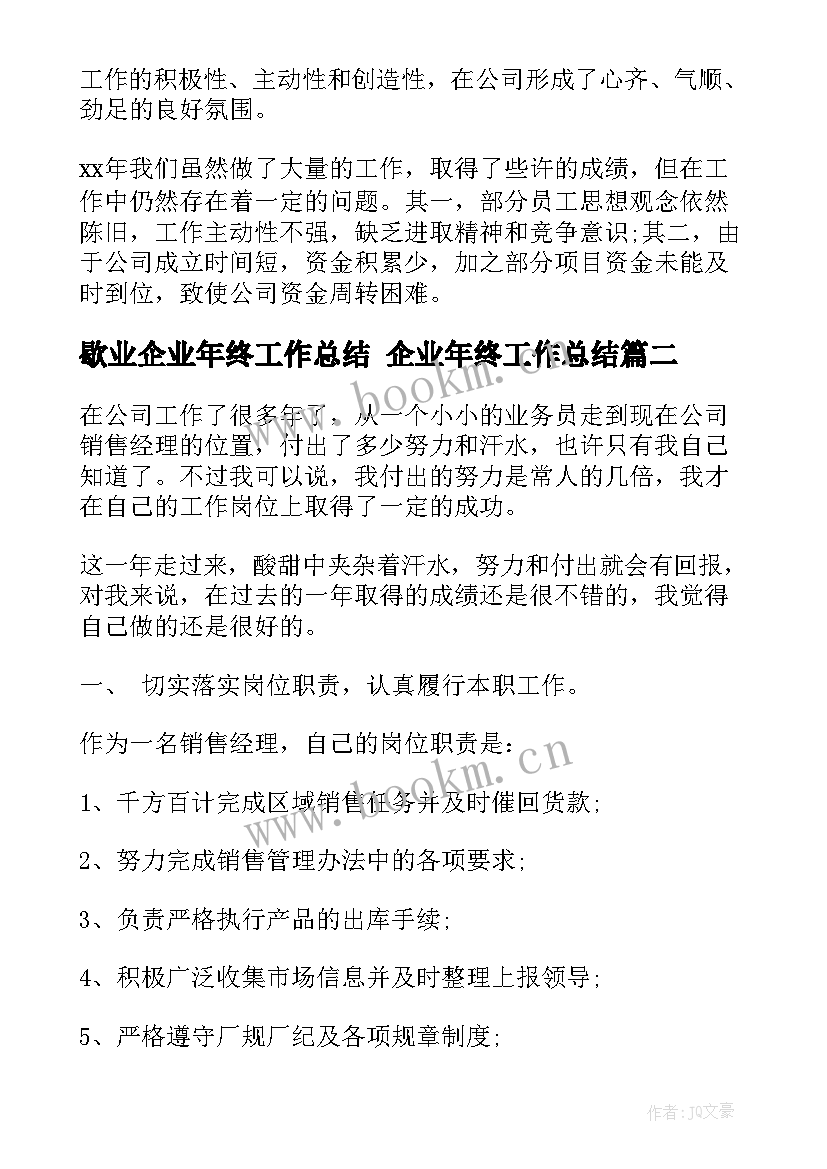 歇业企业年终工作总结 企业年终工作总结(大全10篇)