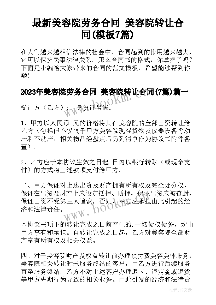 最新美容院劳务合同 美容院转让合同(模板7篇)