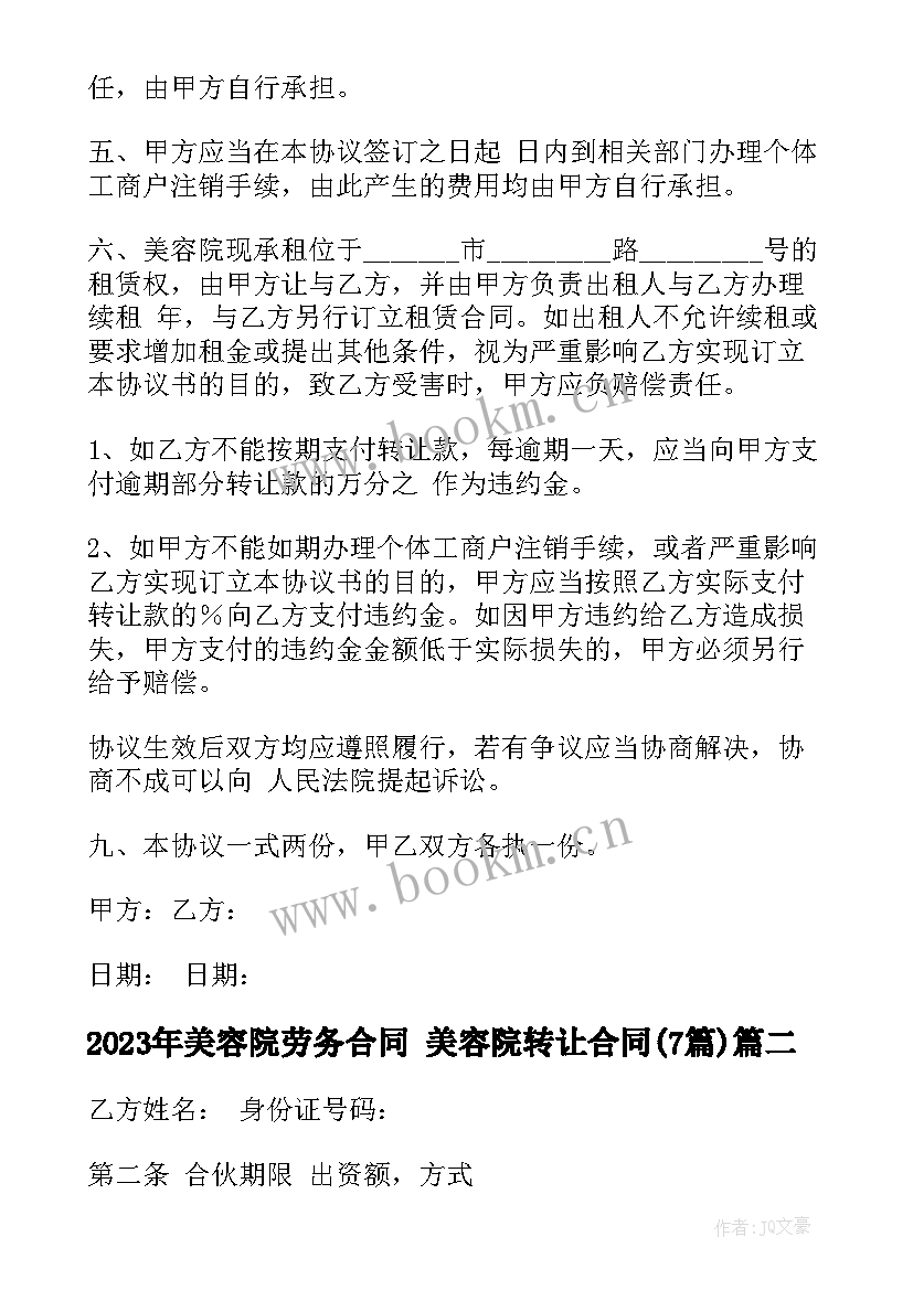 最新美容院劳务合同 美容院转让合同(模板7篇)