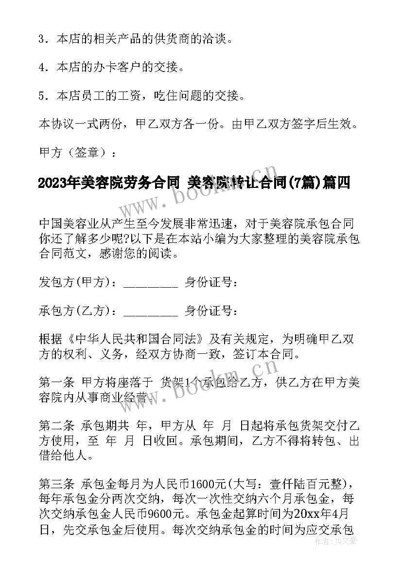 最新美容院劳务合同 美容院转让合同(模板7篇)