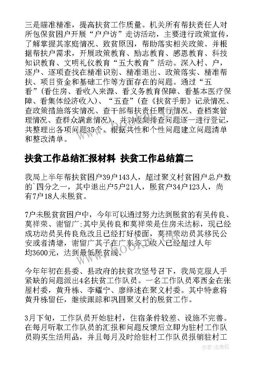 2023年扶贫工作总结汇报材料 扶贫工作总结(大全6篇)