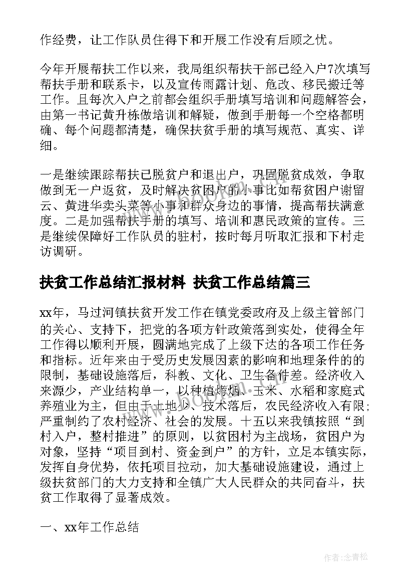 2023年扶贫工作总结汇报材料 扶贫工作总结(大全6篇)