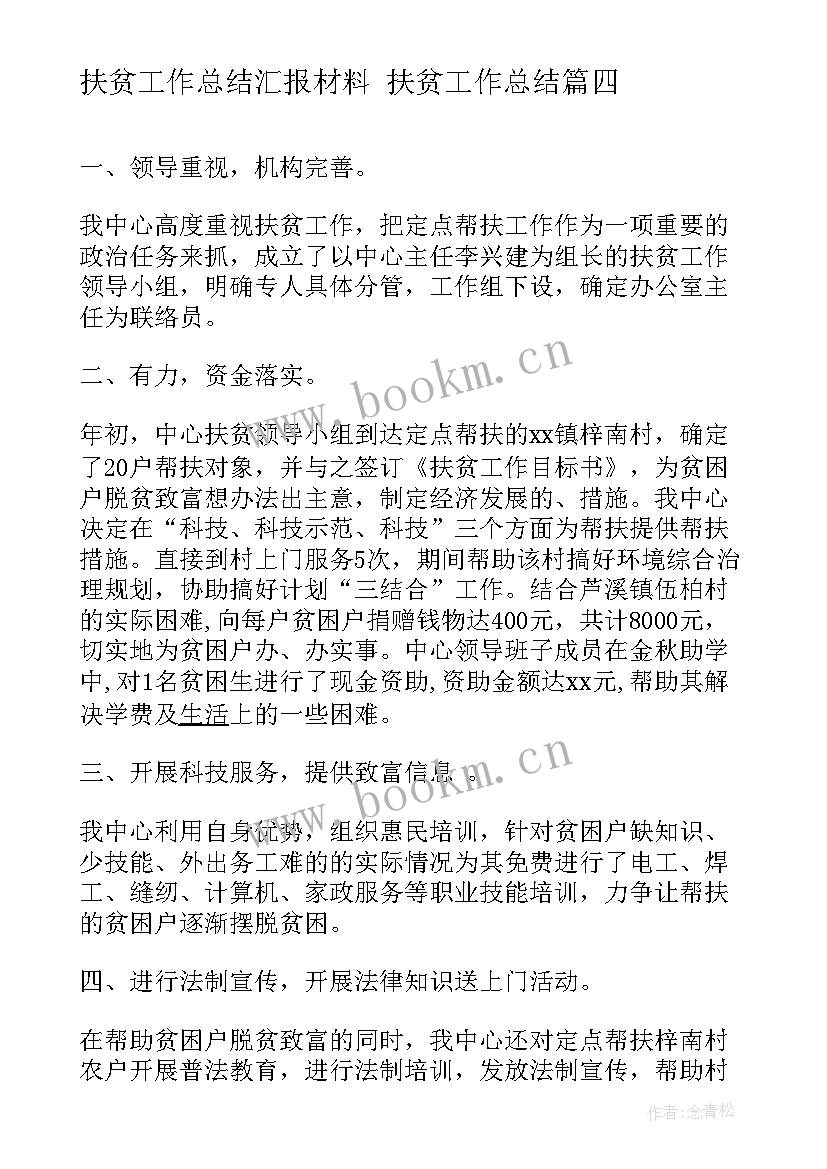 2023年扶贫工作总结汇报材料 扶贫工作总结(大全6篇)