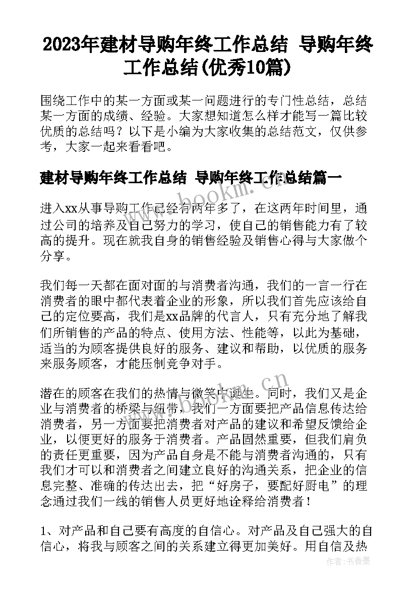 2023年建材导购年终工作总结 导购年终工作总结(优秀10篇)