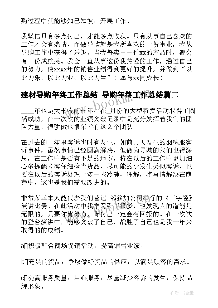 2023年建材导购年终工作总结 导购年终工作总结(优秀10篇)