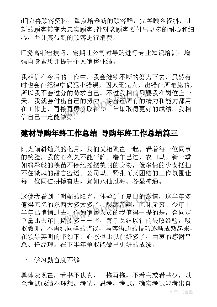 2023年建材导购年终工作总结 导购年终工作总结(优秀10篇)