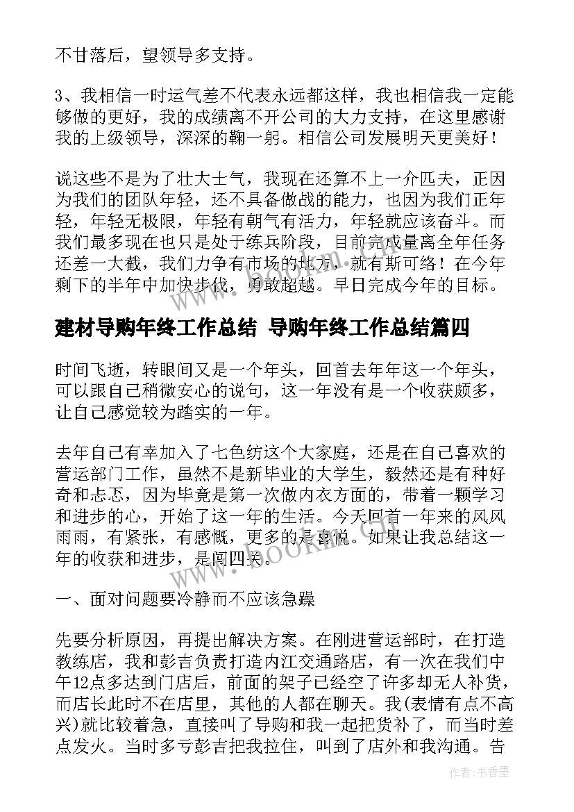 2023年建材导购年终工作总结 导购年终工作总结(优秀10篇)