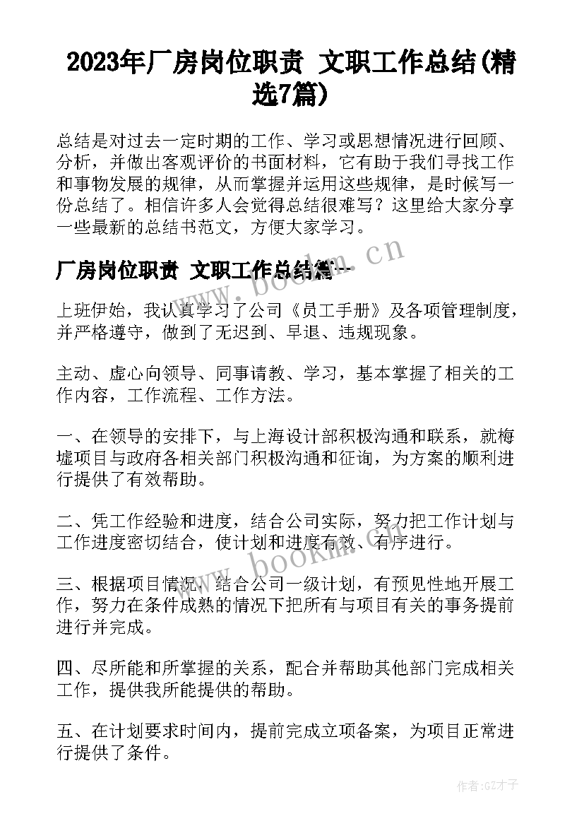 2023年厂房岗位职责 文职工作总结(精选7篇)