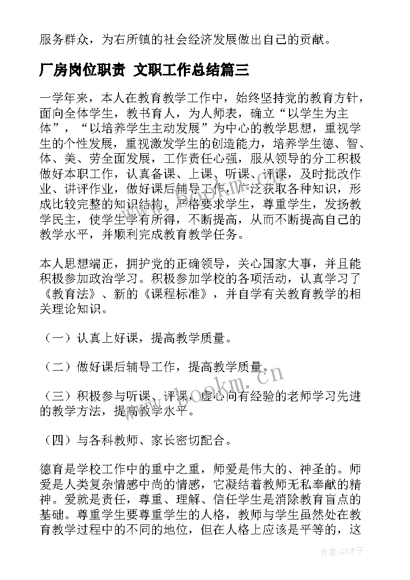 2023年厂房岗位职责 文职工作总结(精选7篇)