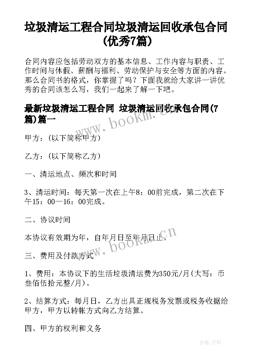 垃圾清运工程合同 垃圾清运回收承包合同(优秀7篇)