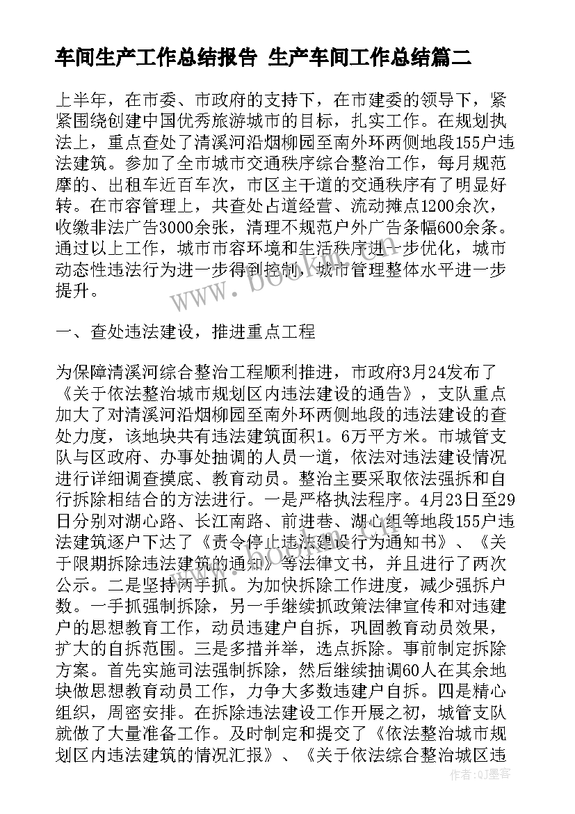 最新车间生产工作总结报告 生产车间工作总结(优秀6篇)