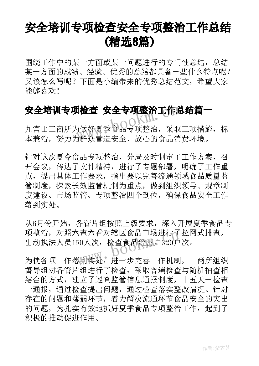 安全培训专项检查 安全专项整治工作总结(精选8篇)