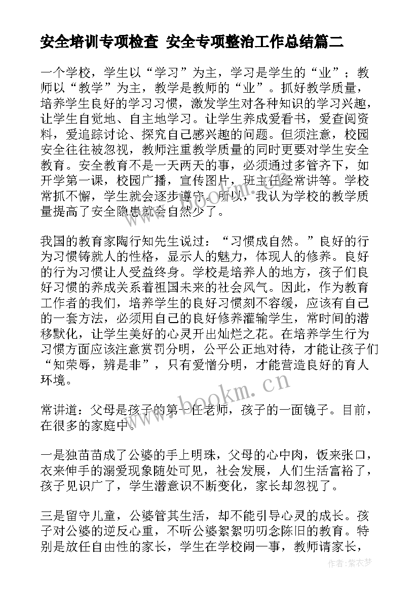 安全培训专项检查 安全专项整治工作总结(精选8篇)