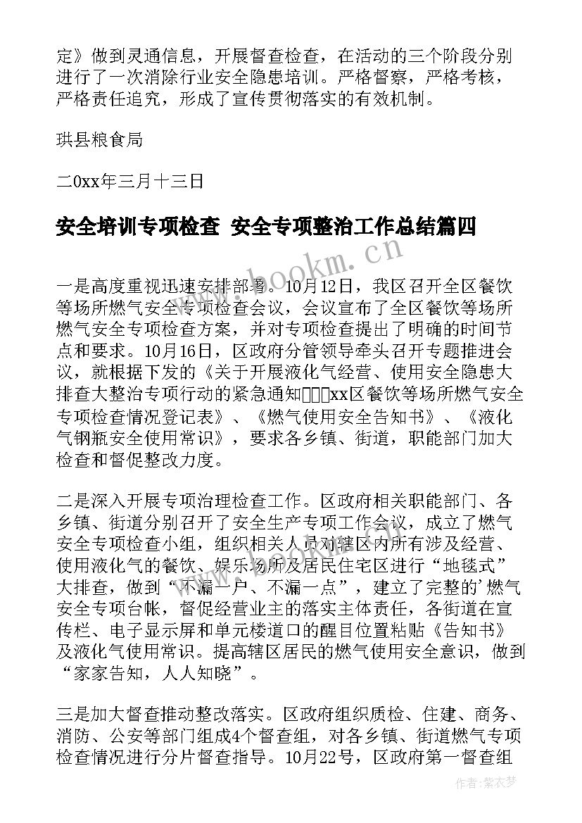 安全培训专项检查 安全专项整治工作总结(精选8篇)