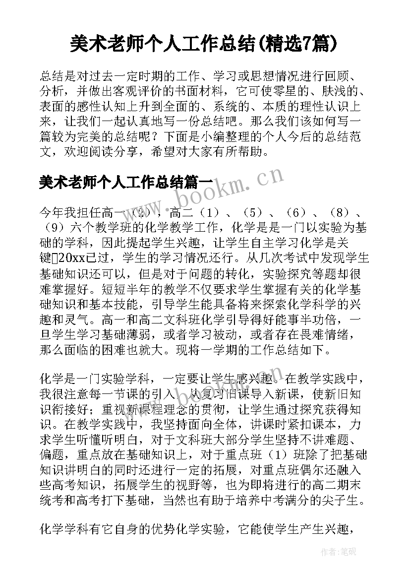 美术老师个人工作总结(精选7篇)