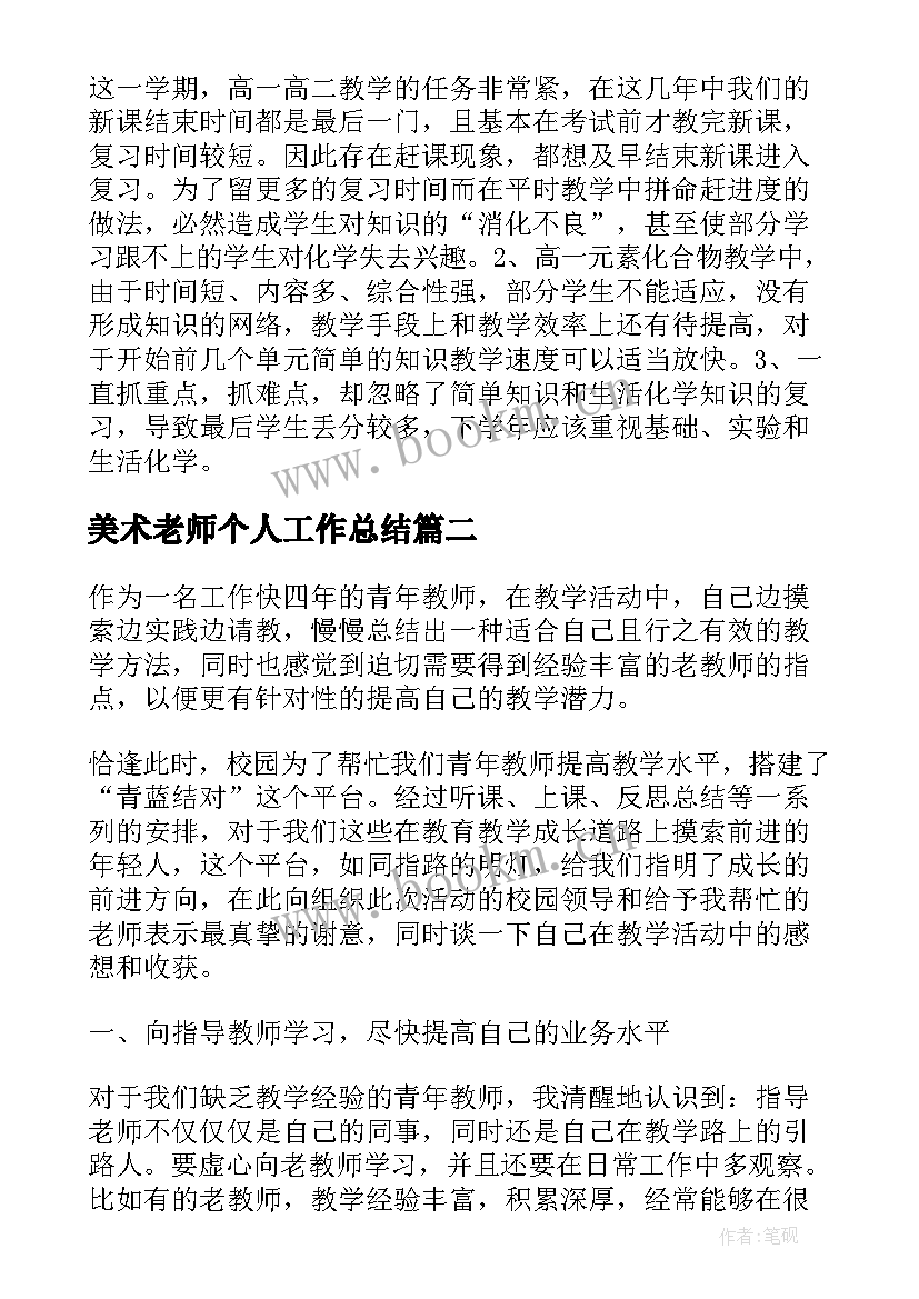 美术老师个人工作总结(精选7篇)