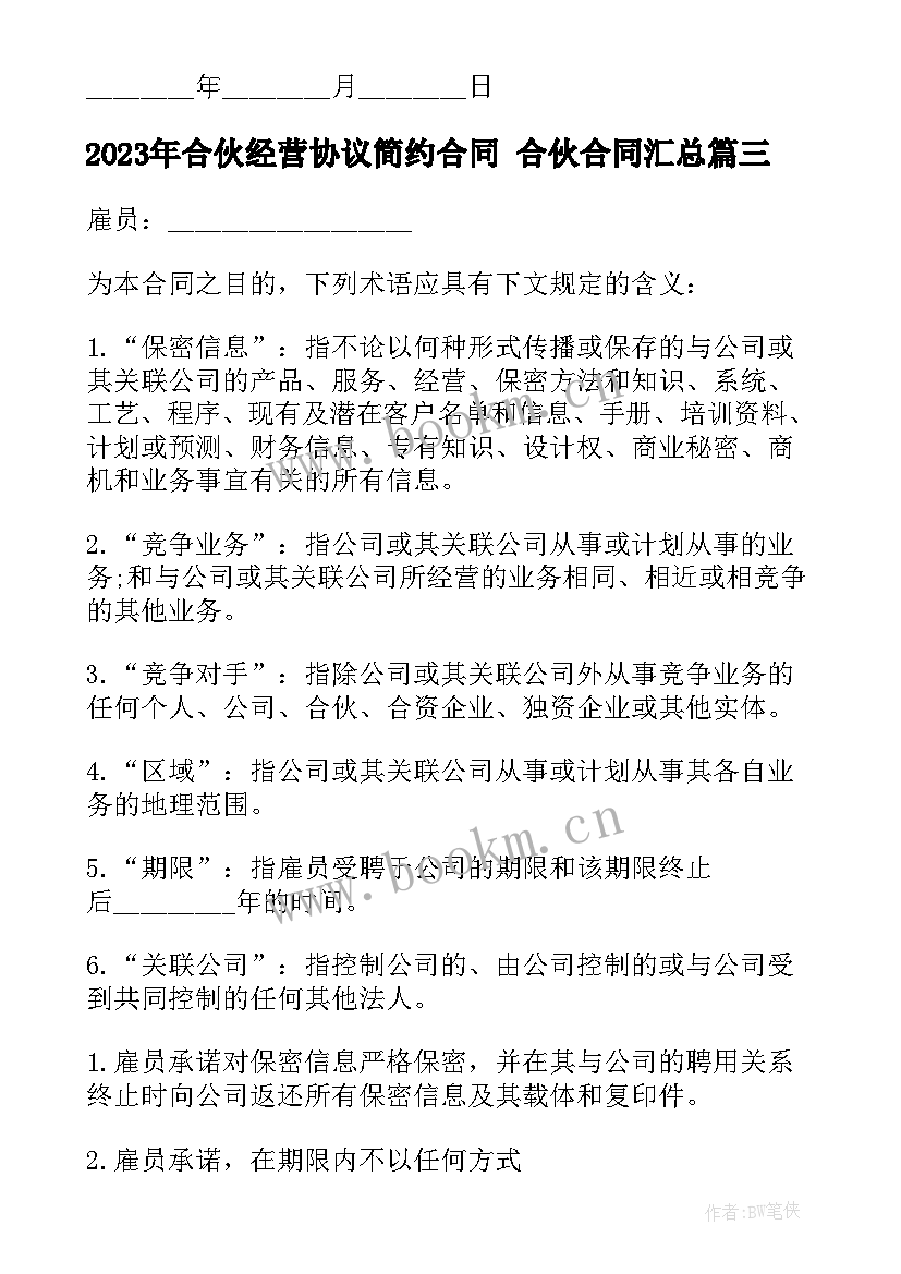 最新合伙经营协议简约合同 合伙合同(优质9篇)